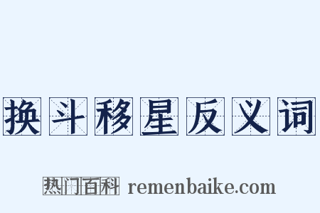 换斗移星反义词是什么意思的图片